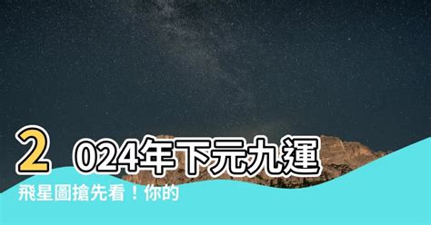 下元九運飛星圖